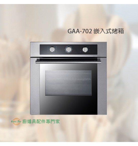 GAA-702 嵌入式烤箱